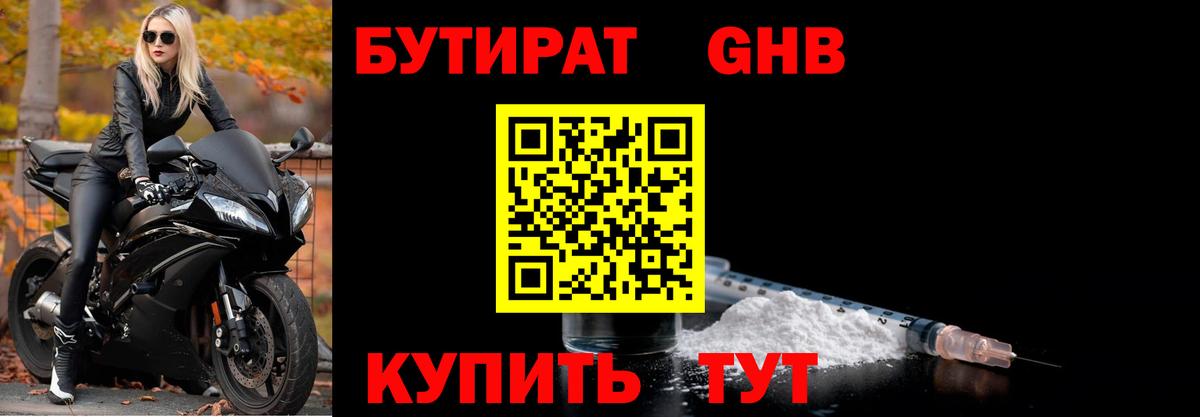 БУТИРАТ 1.4BDO Краснокаменск